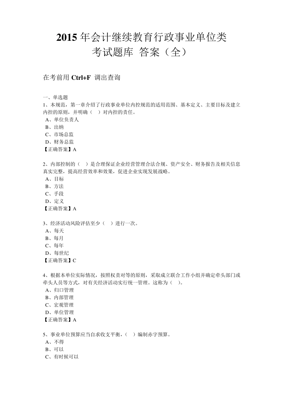 2015年行政事业单位类考试题库答案_第1页