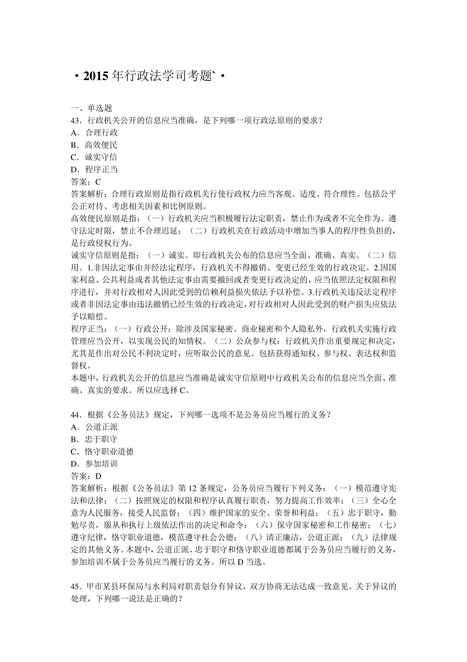 2015年行政法学司考题_第1页