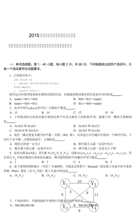 2015年计算机专业408考研试题及答案