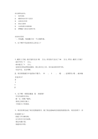 2015年计算机信息系统集成项目经理继续教育课后习题汇编