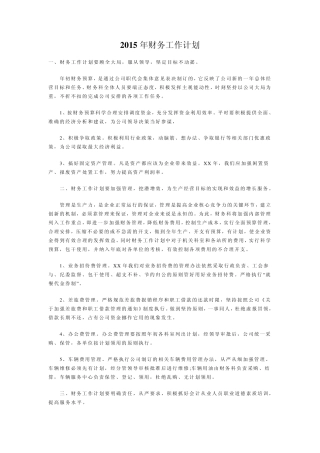 2015年财务工作计划