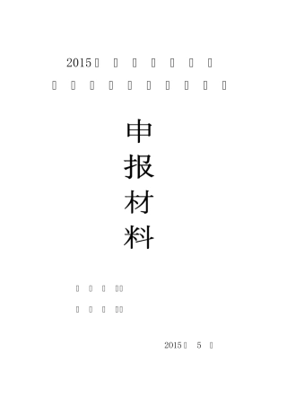 2015年质量信得过小组申报材料