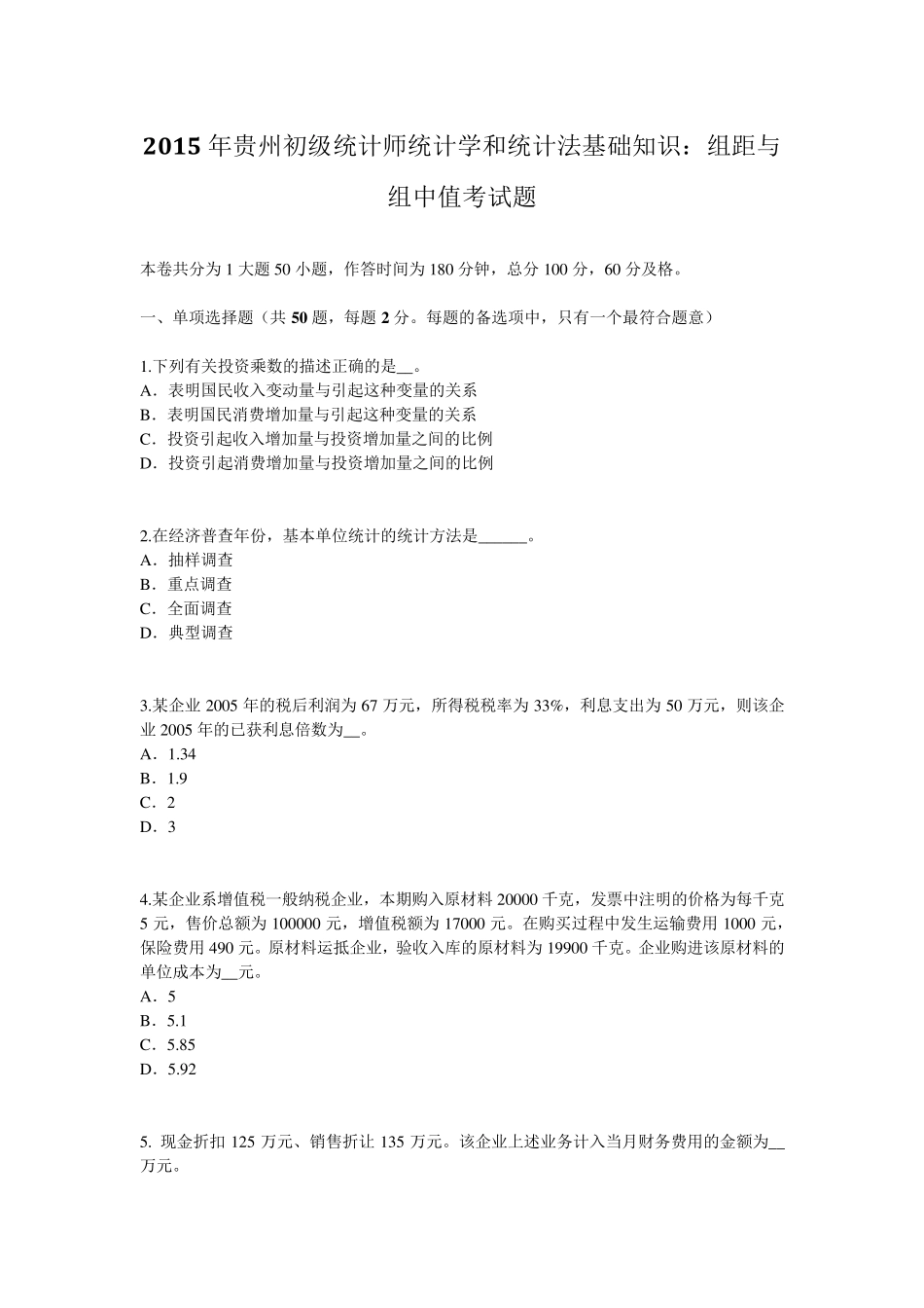 2015年贵州初级统计师统计学和统计法基础知识：组距与组中值考试题_第1页