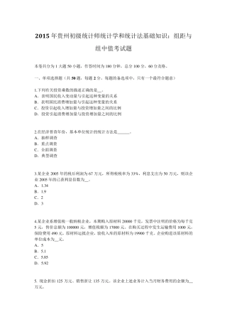 2015年贵州初级统计师统计学和统计法基础知识：组距与组中值考试题