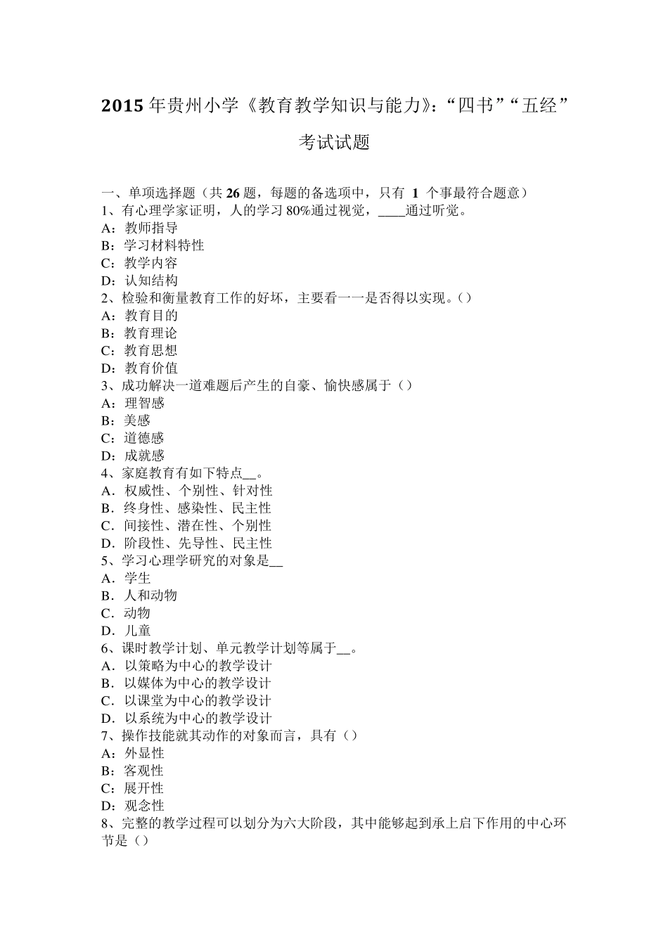 2015年贵州小学《教育教学知识与能力》：“四书”“五经”考试试题_第1页