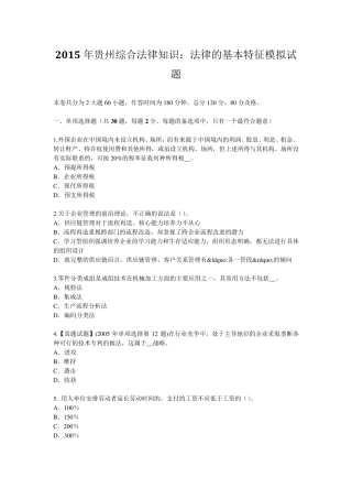 2015年贵州综合法律知识：法律的基本特征模拟试题