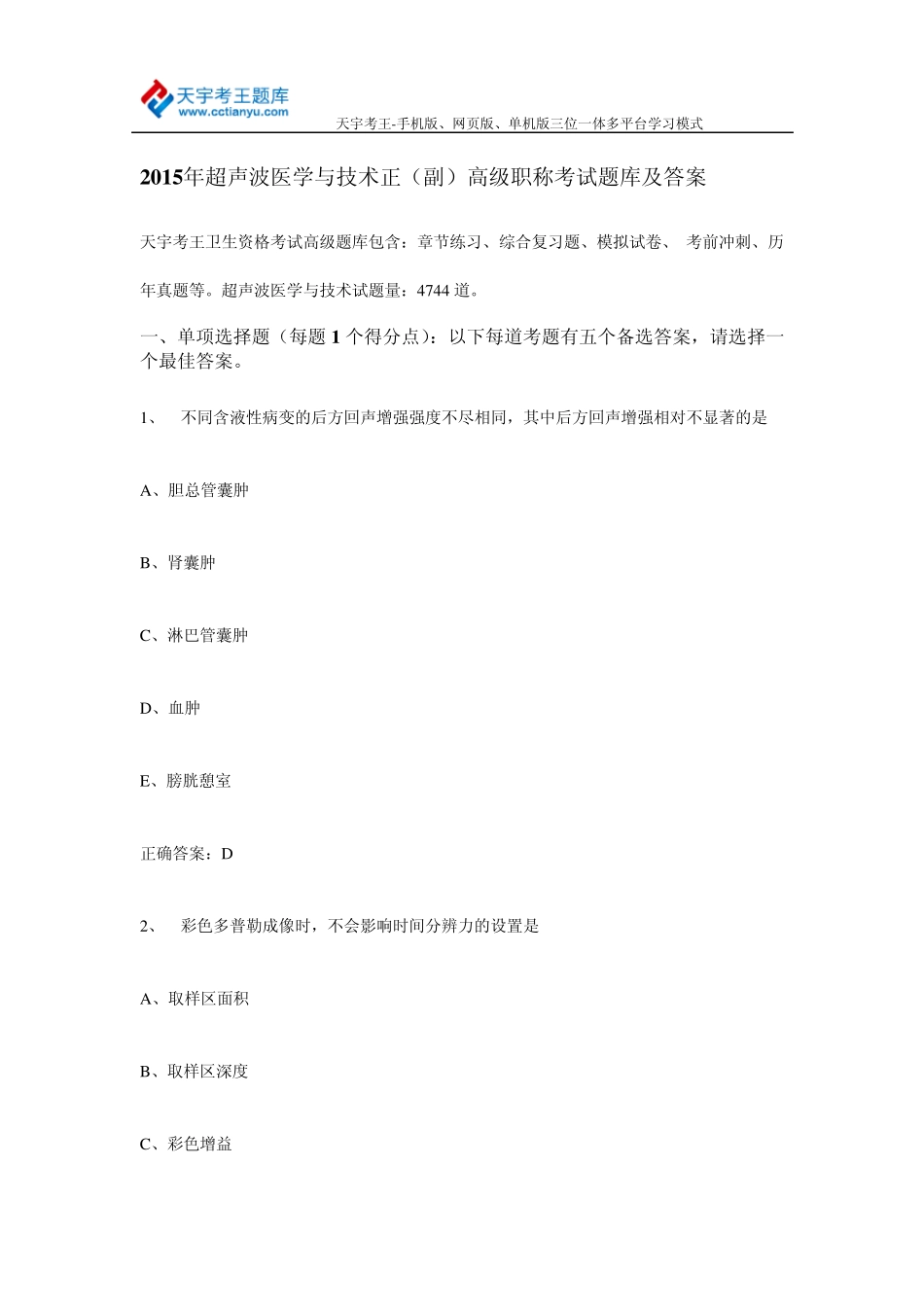 2015年超声波医学与技术正(副)高级职称考试题库及答案_第1页