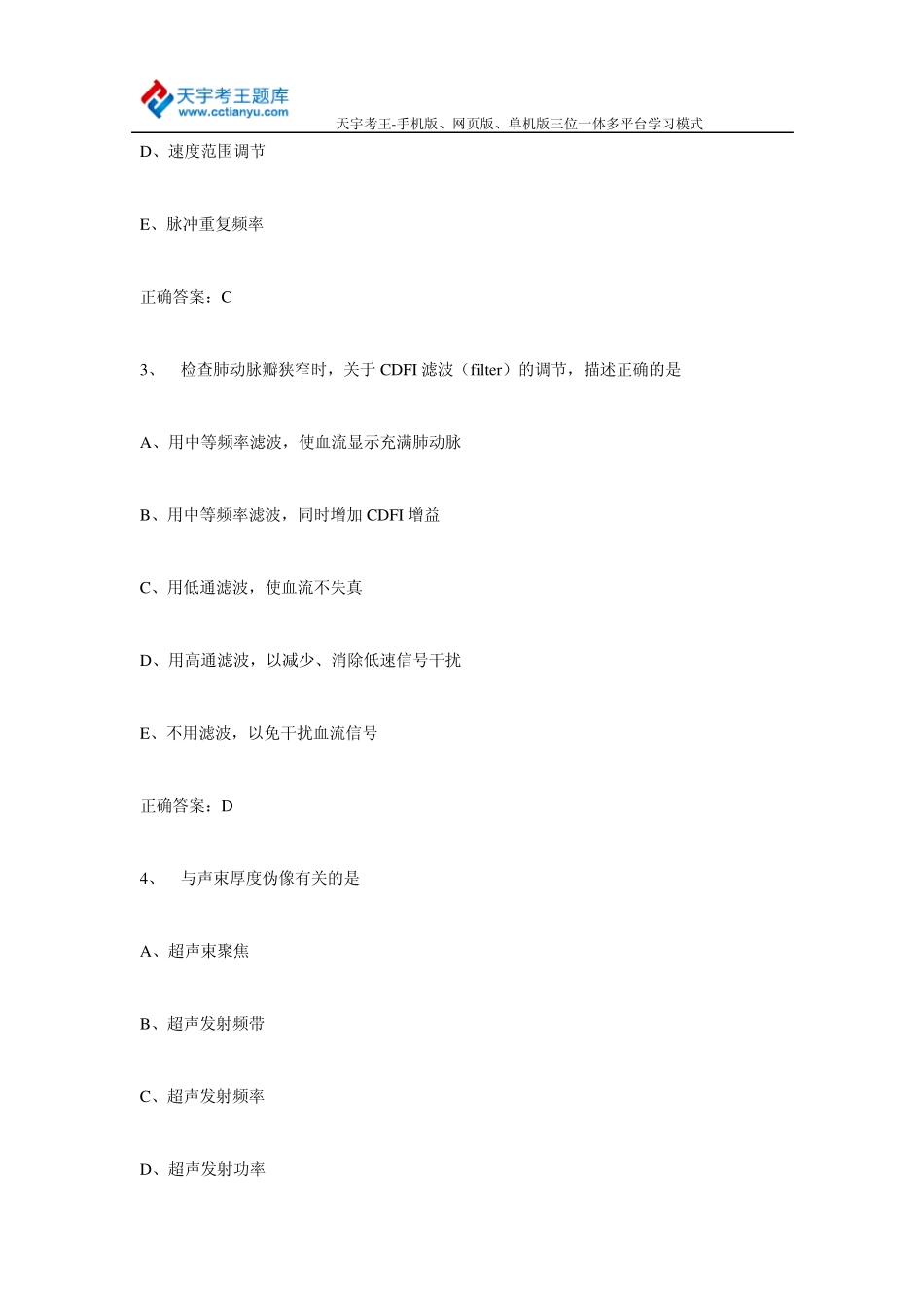 2015年超声波医学与技术正(副)高级职称考试题库及答案_第2页