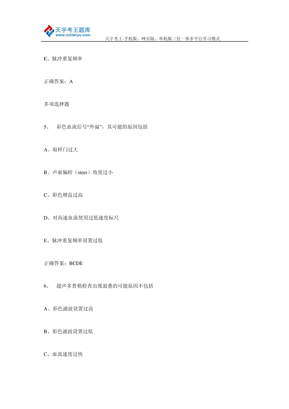 2015年超声波医学与技术正(副)高级职称考试题库及答案_第3页