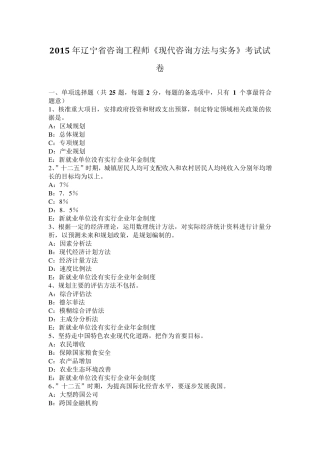 2015年辽宁省咨询工程师《现代咨询方法与实务》考试试卷