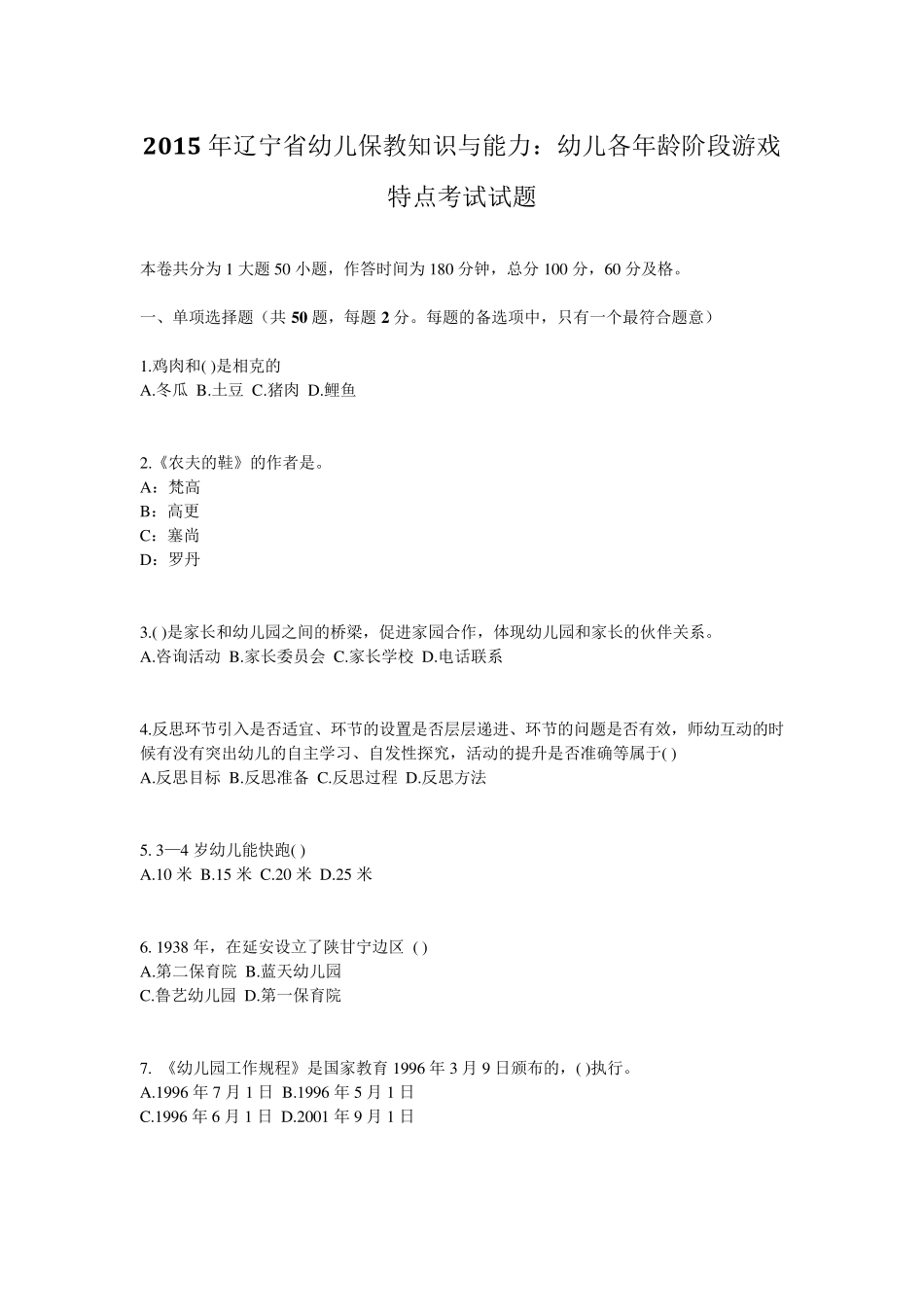 2015年辽宁省幼儿保教知识与能力：幼儿各年龄阶段游戏特点考试试题_第1页