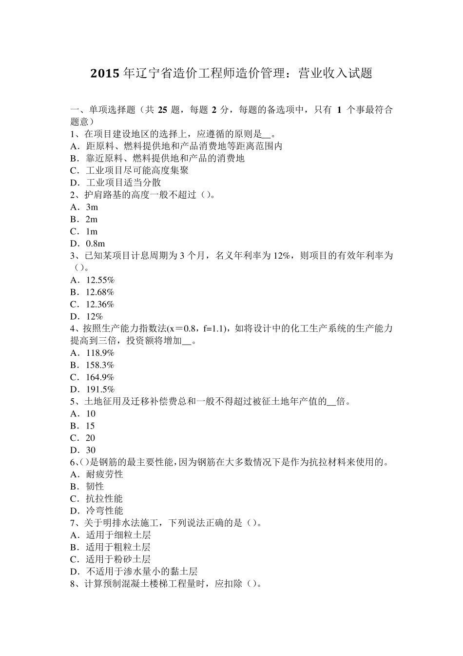 2015年辽宁省造价工程师造价管理：营业收入试题_第1页