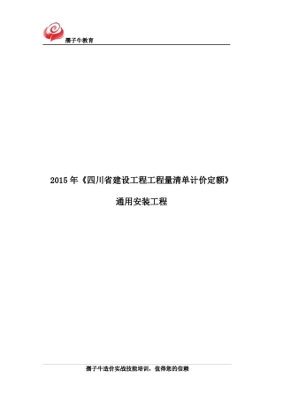 2015年通用安装工程定额说明