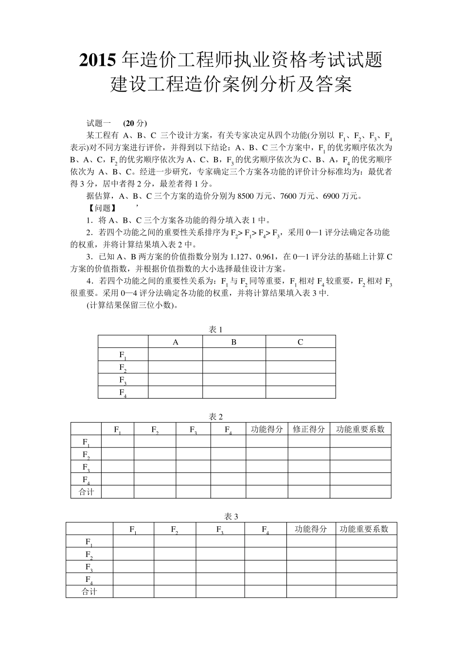 2015年造价工程师执业资格(建设工程造价案例分析)考试试题及答案_第1页