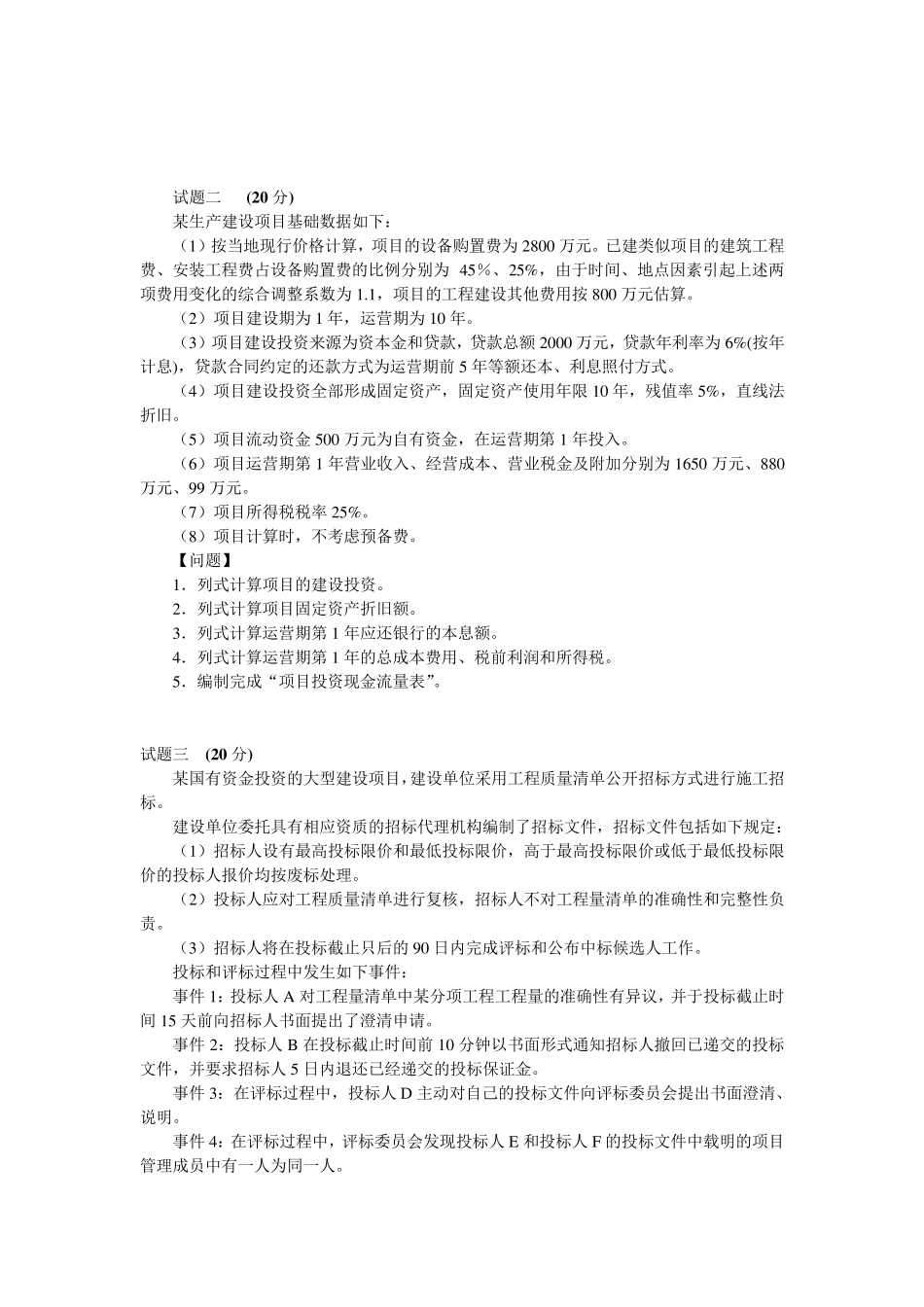 2015年造价工程师执业资格(建设工程造价案例分析)考试试题及答案_第2页