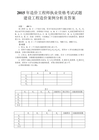 2015年造价工程师执业资格(建设工程造价案例分析)考试试题及答案