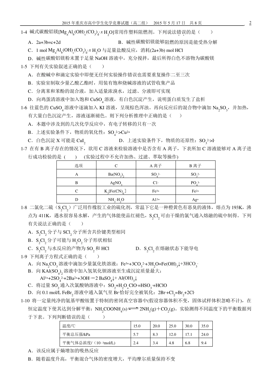 2015年重庆市高中学生化学竞赛试题(高二组)_第2页