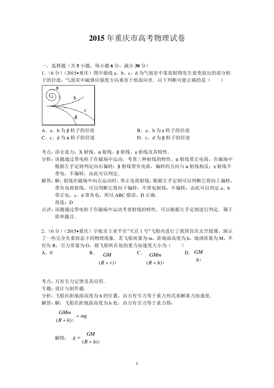 2015年重庆市高考物理试卷答案与解析_第1页