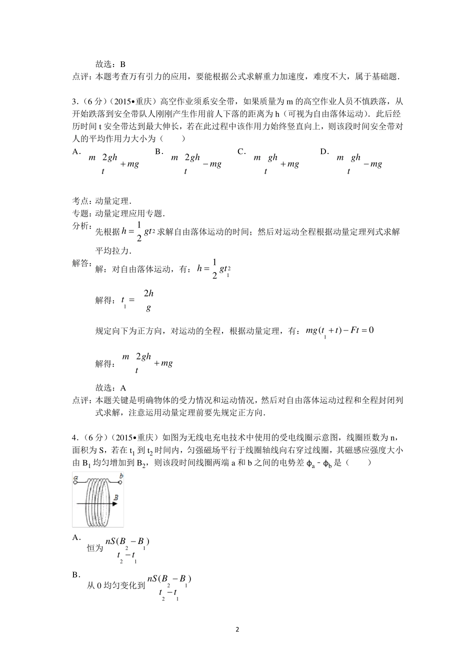 2015年重庆市高考物理试卷答案与解析_第2页