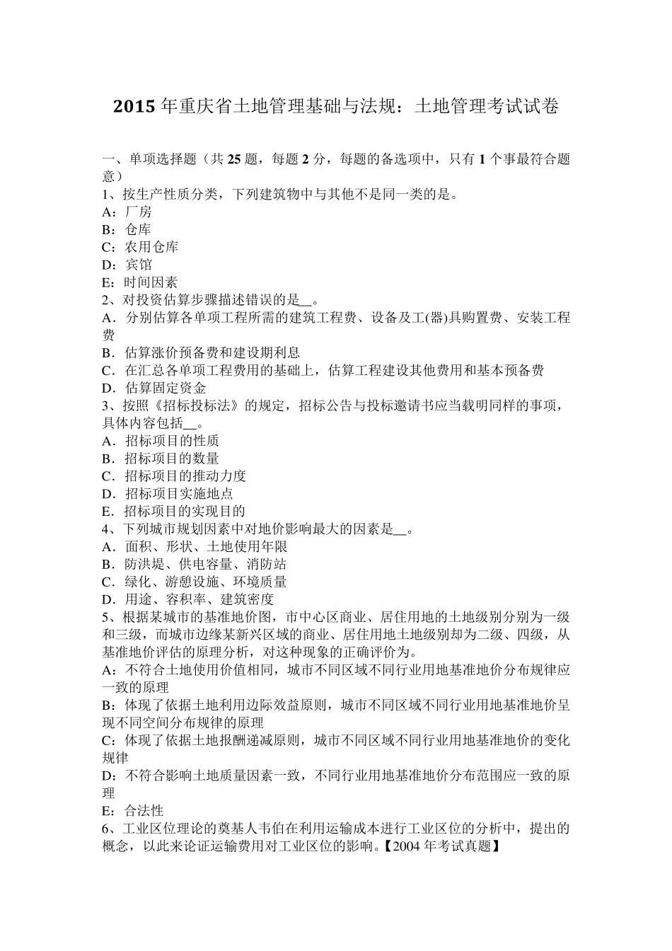 2015年重庆省土地管理基础与法规：土地管理考试试卷_第1页