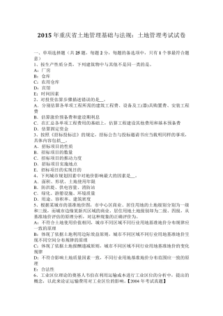 2015年重庆省土地管理基础与法规：土地管理考试试卷