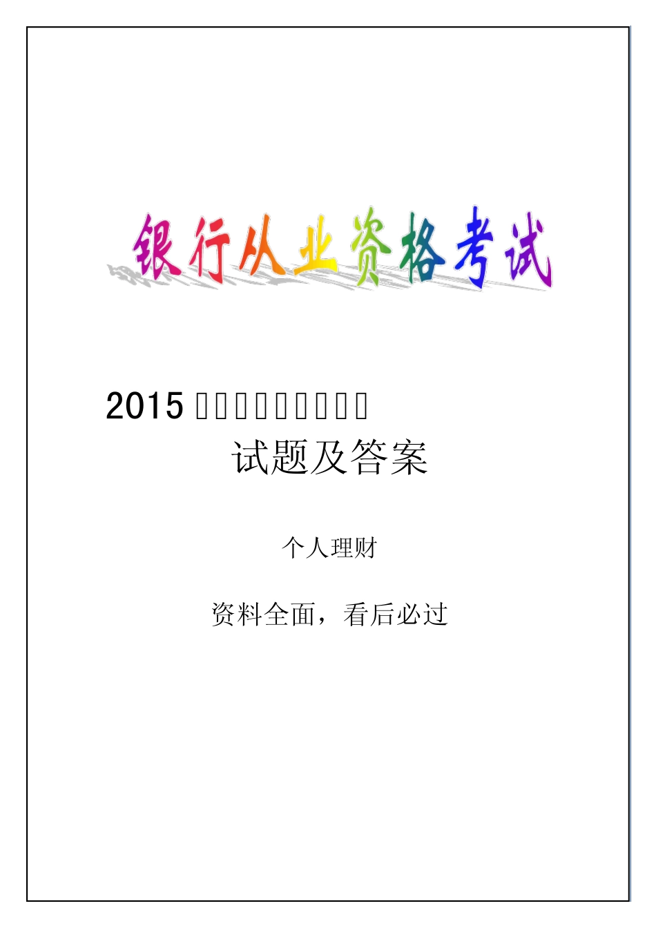 2015年银行从业资格个人理财考试试题及答案_第1页