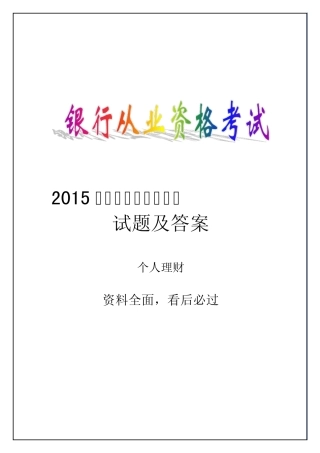 2015年银行从业资格个人理财考试试题及答案