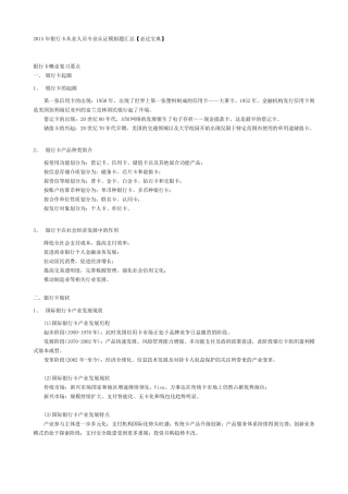 2015年银行卡从业人员专业认证课件及考试试题