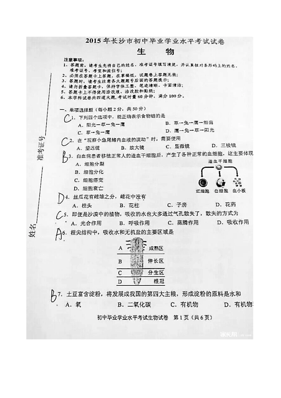 2015年长沙市初中生物毕业会考试题及答案_第1页
