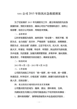 2015年防汛应急预案