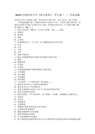 2015年陕西省中学《综合素质》：学生观考试试题