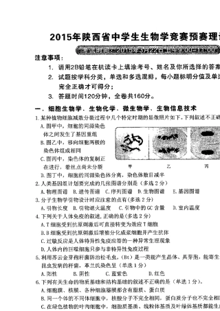 2015年陕西省中学生生物竞赛预赛理论试题