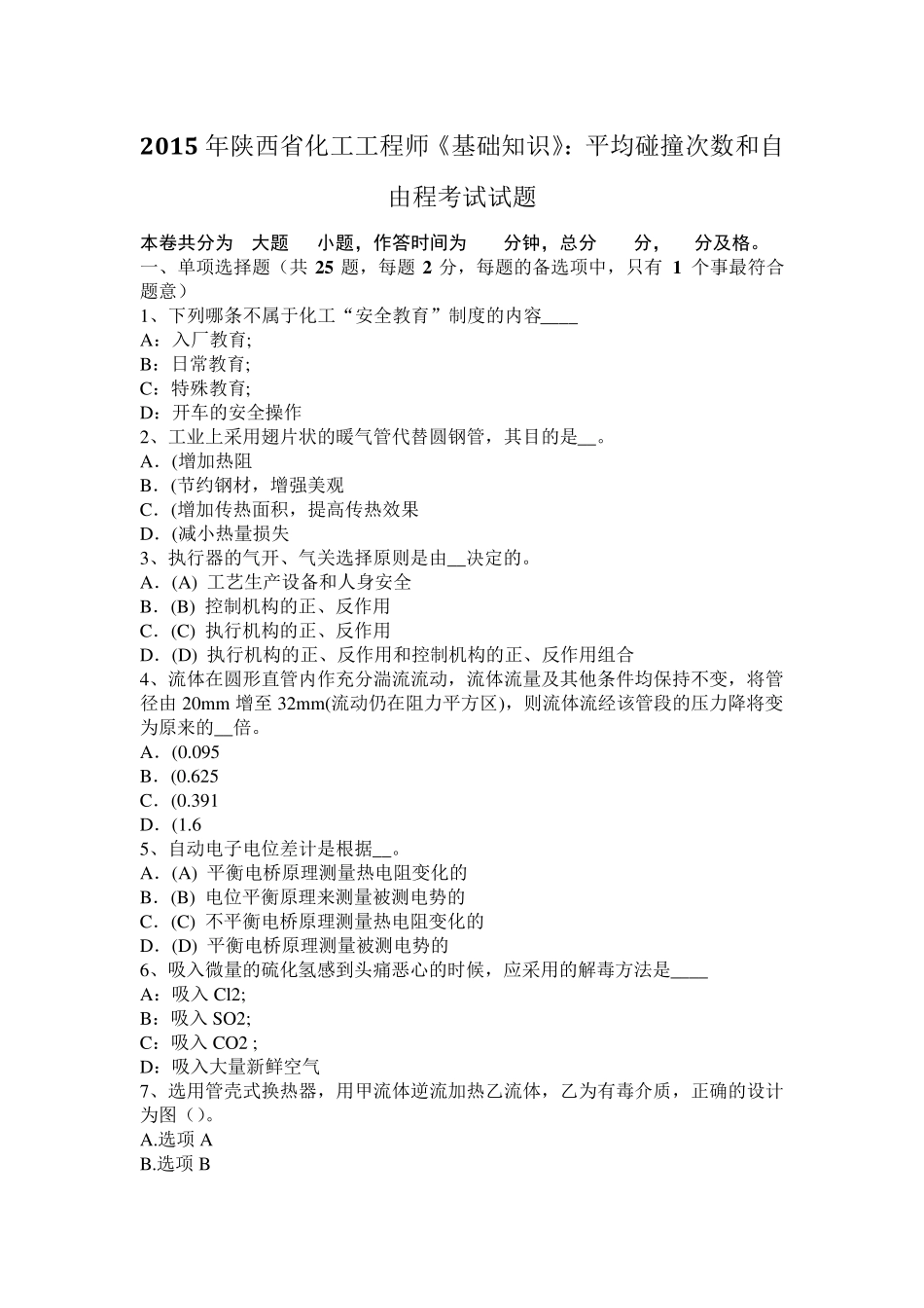 2015年陕西省化工工程师《基础知识》：平均碰撞次数和自由程考试试题_第1页