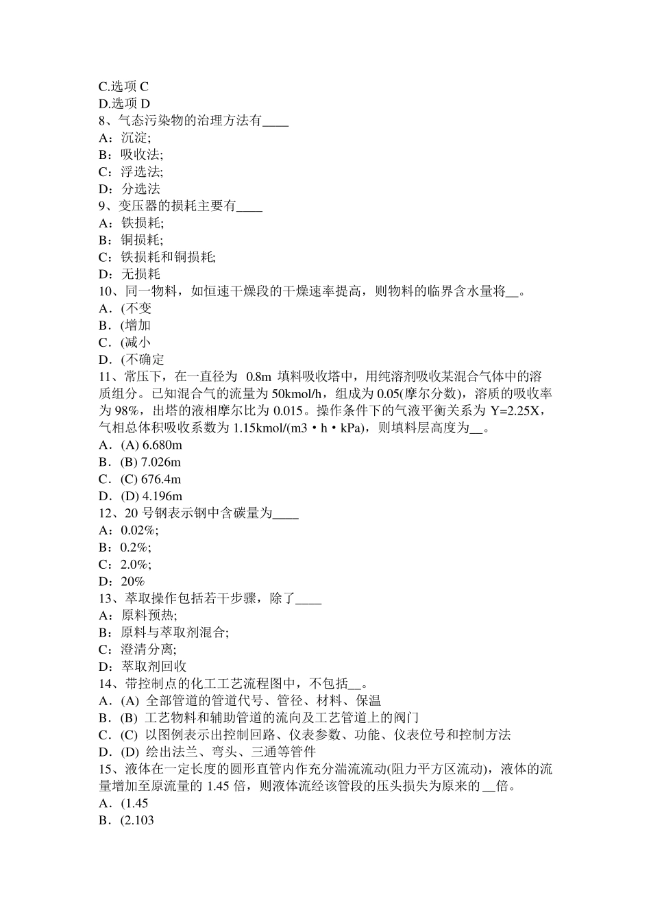 2015年陕西省化工工程师《基础知识》：平均碰撞次数和自由程考试试题_第2页