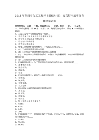 2015年陕西省化工工程师《基础知识》：麦克斯韦速率分布律模拟试题