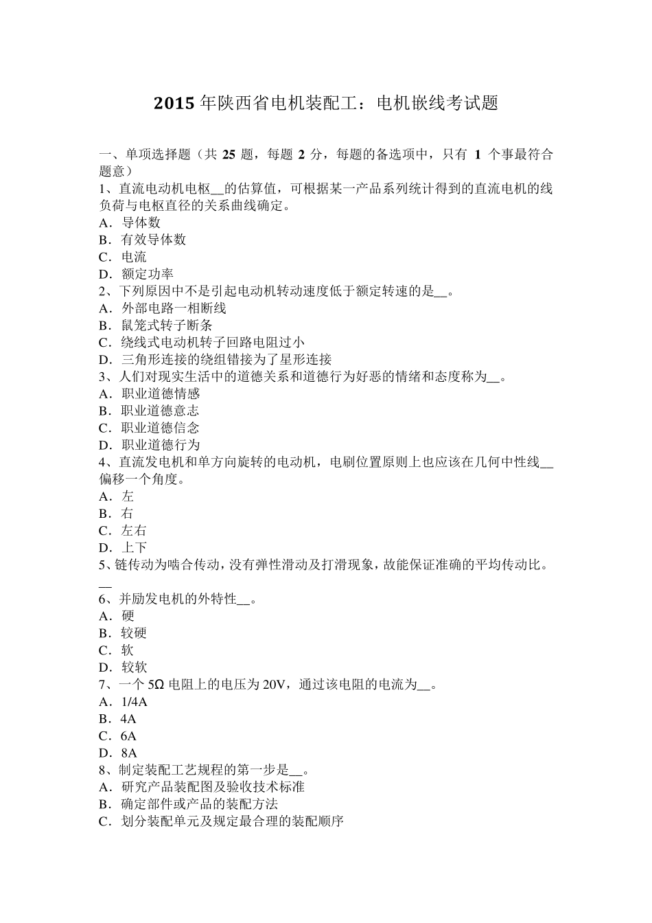 2015年陕西省电机装配工：电机嵌线考试题_第1页