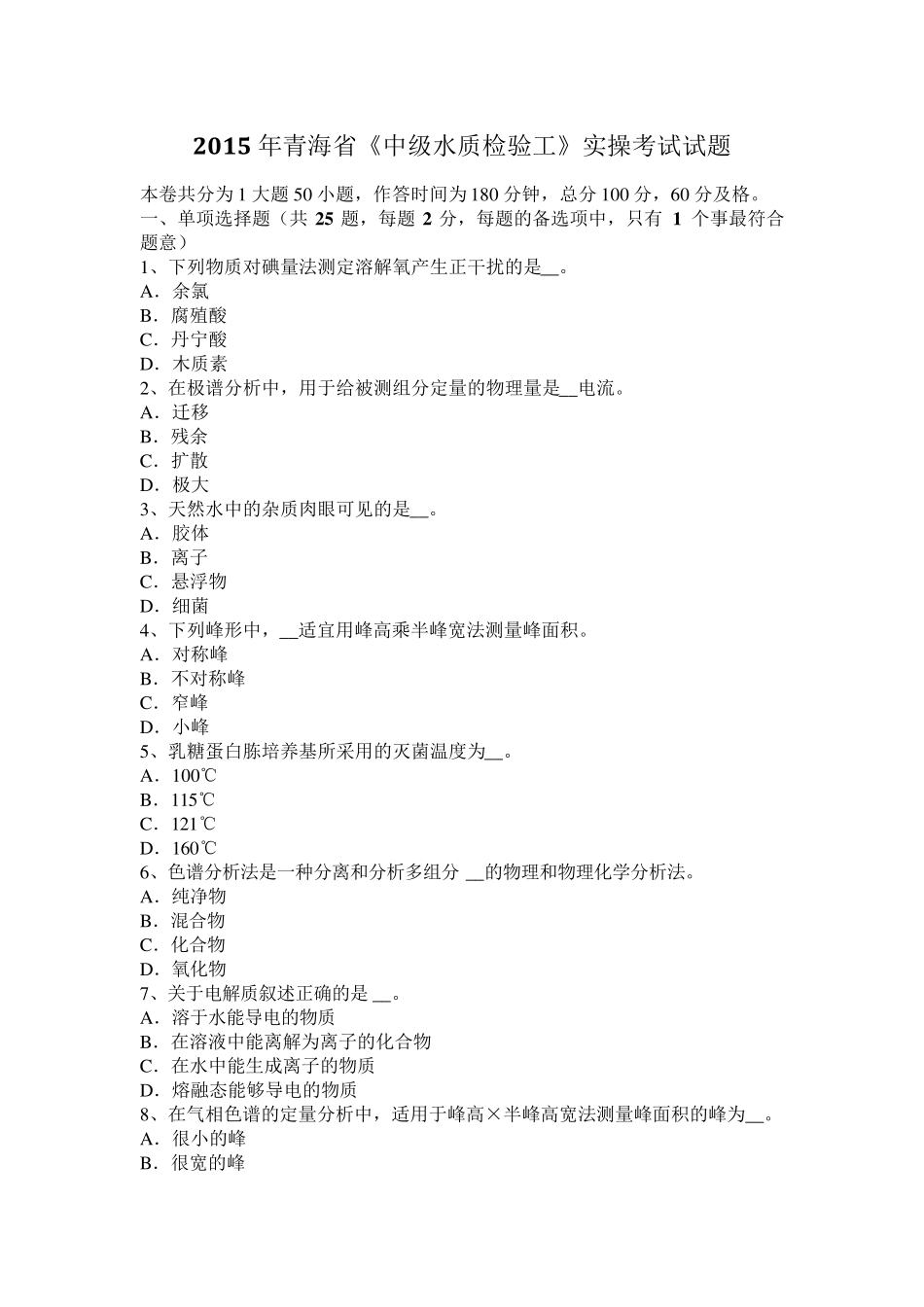2015年青海省《中级水质检验工》实操考试试题_第1页