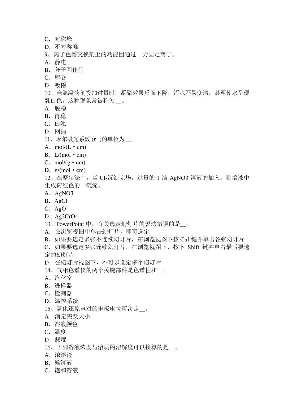 2015年青海省《中级水质检验工》实操考试试题_第2页