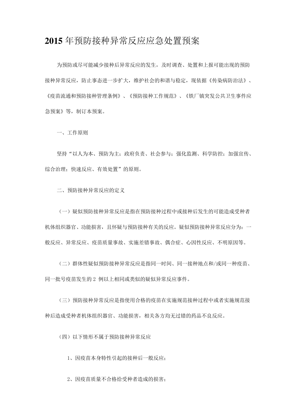 2015年预防接种异常反应应急处置预案_第1页
