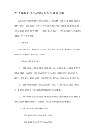 2015年预防接种异常反应应急处置预案