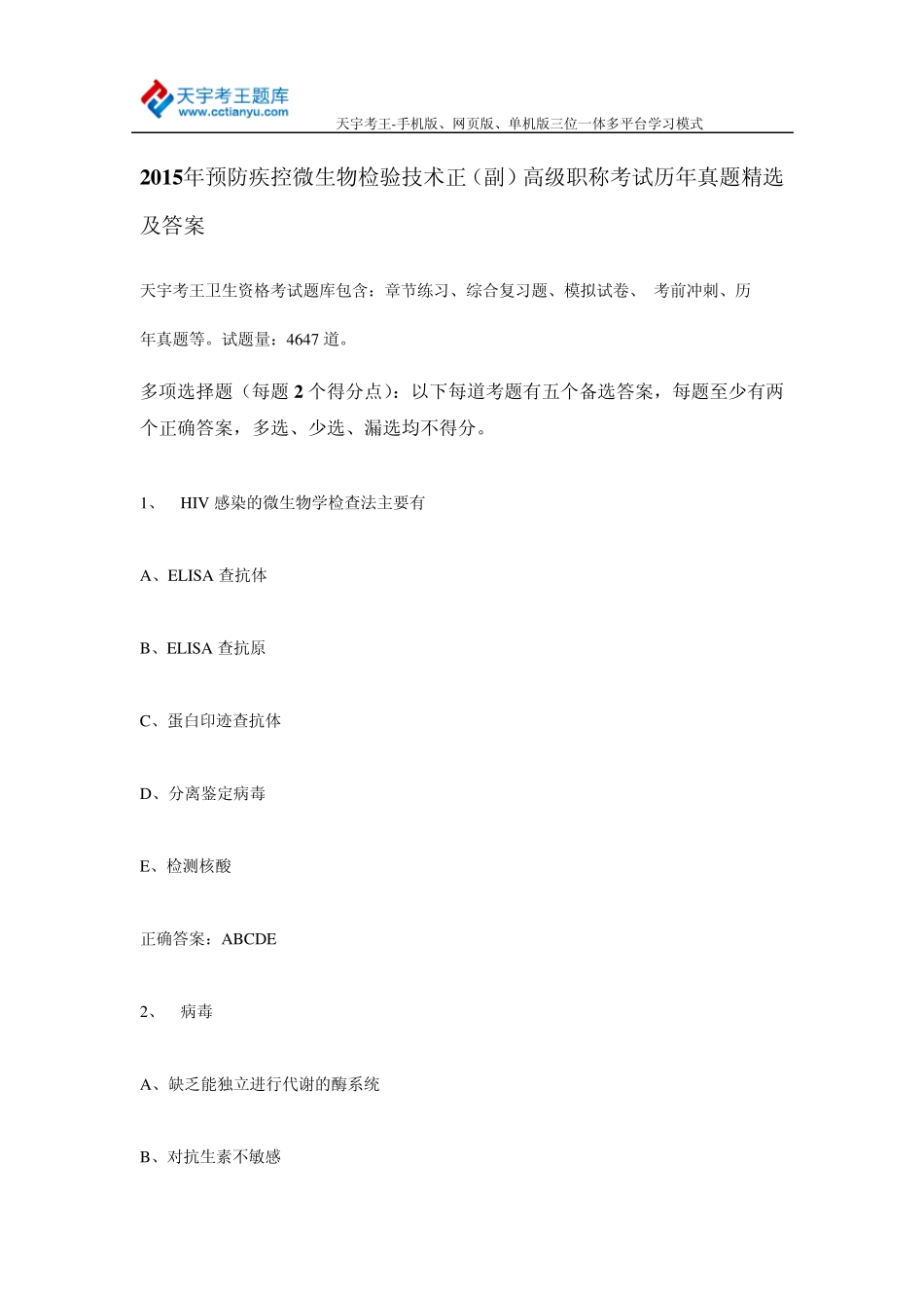 2015年预防疾控微生物检验技术正(副)高级职称考试历年真题及答案_第1页