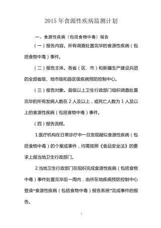 2015年食源性疾病监测计划