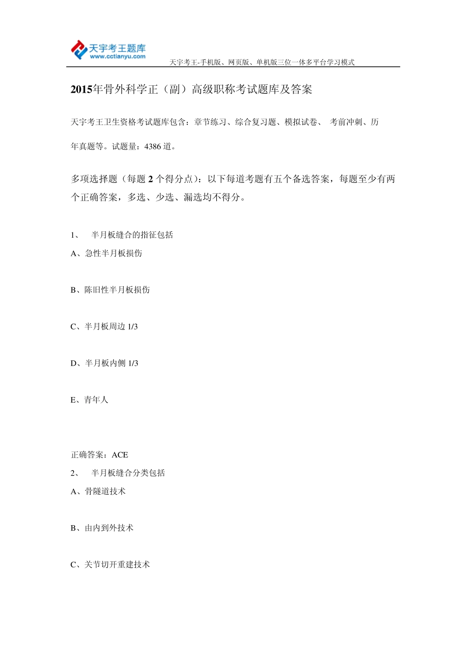 2015年骨外科学正(副)高级职称考试题库及答案_第1页