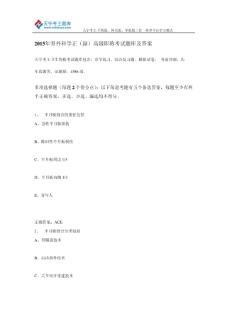 2015年骨外科学正(副)高级职称考试题库及答案