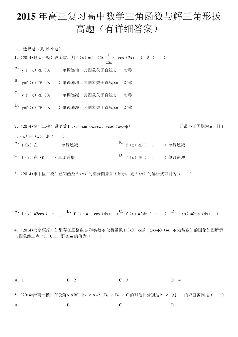 2015年高三复习高中数学三角函数与解三角形拔高题(有详细答案)_第1页