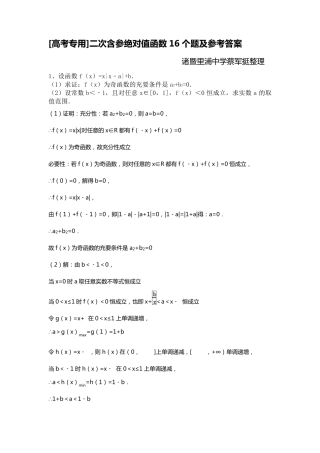 2015年高考专用二次含参绝对值函数16个题及参考答案蔡军挺