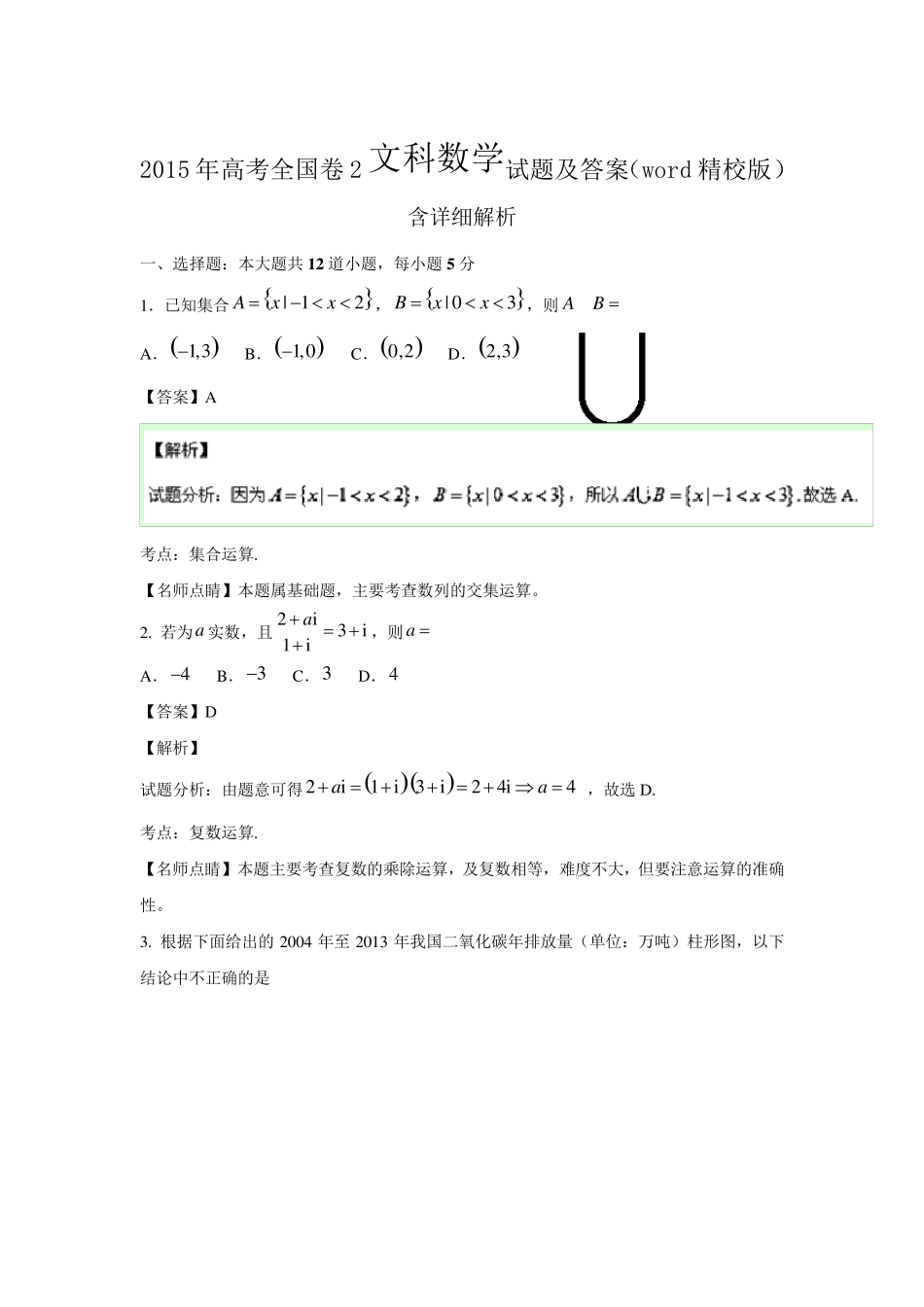 2015年高考全国卷2文科数学试题及答案解析(word精校版)_第1页