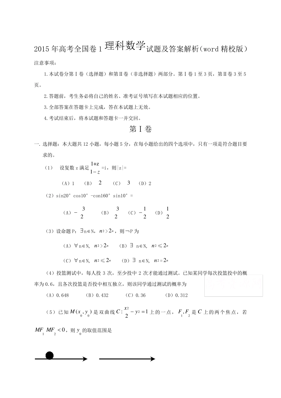 2015年高考全国卷1理科数学试题及答案解析(word精校版)_第1页