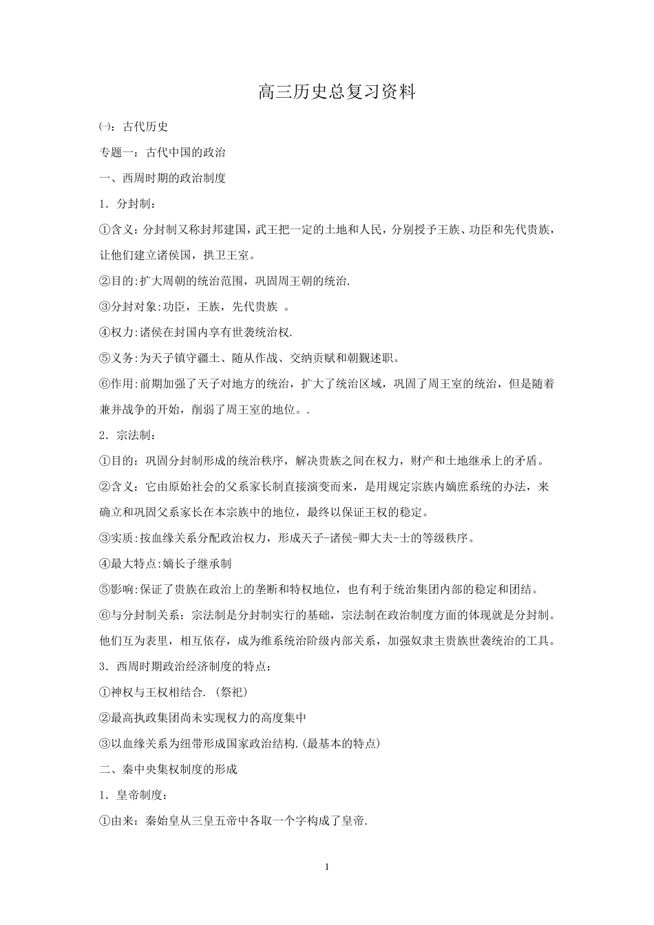 2015年高考历史知识点详细总结_第1页