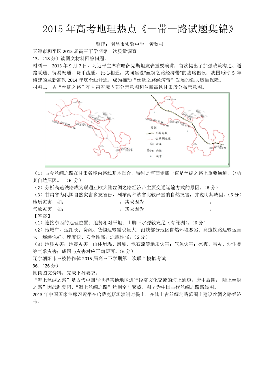 2015年高考地理热点《一带一路试题集锦》_第1页